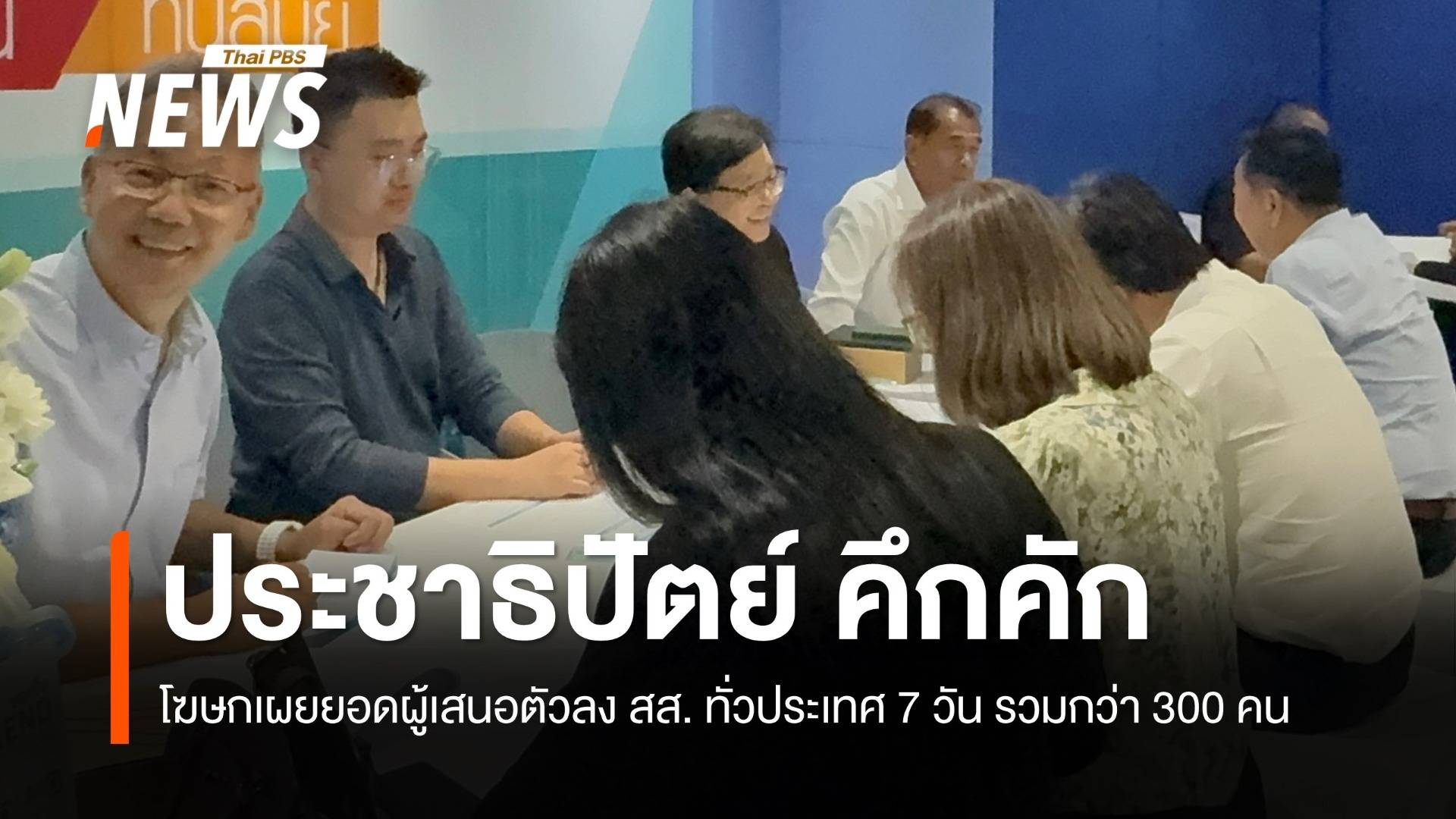 ปชป.เผยยอดผู้เสนอตัวลง สส.ทั่วประเทศ 7 วัน รวมกว่า 300 คน