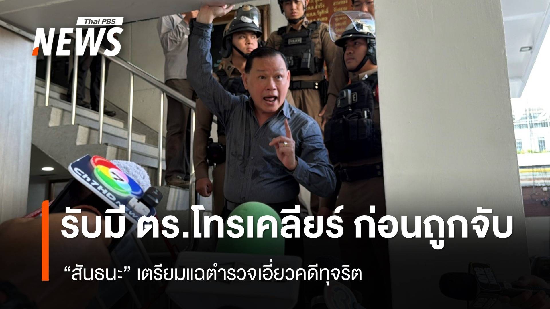 "สันธนะ" รับมีนายตำรวจโทรเคลียร์ก่อนถูกจับ เตรียมแฉตำรวจเอี่ยวคดีทุจริต