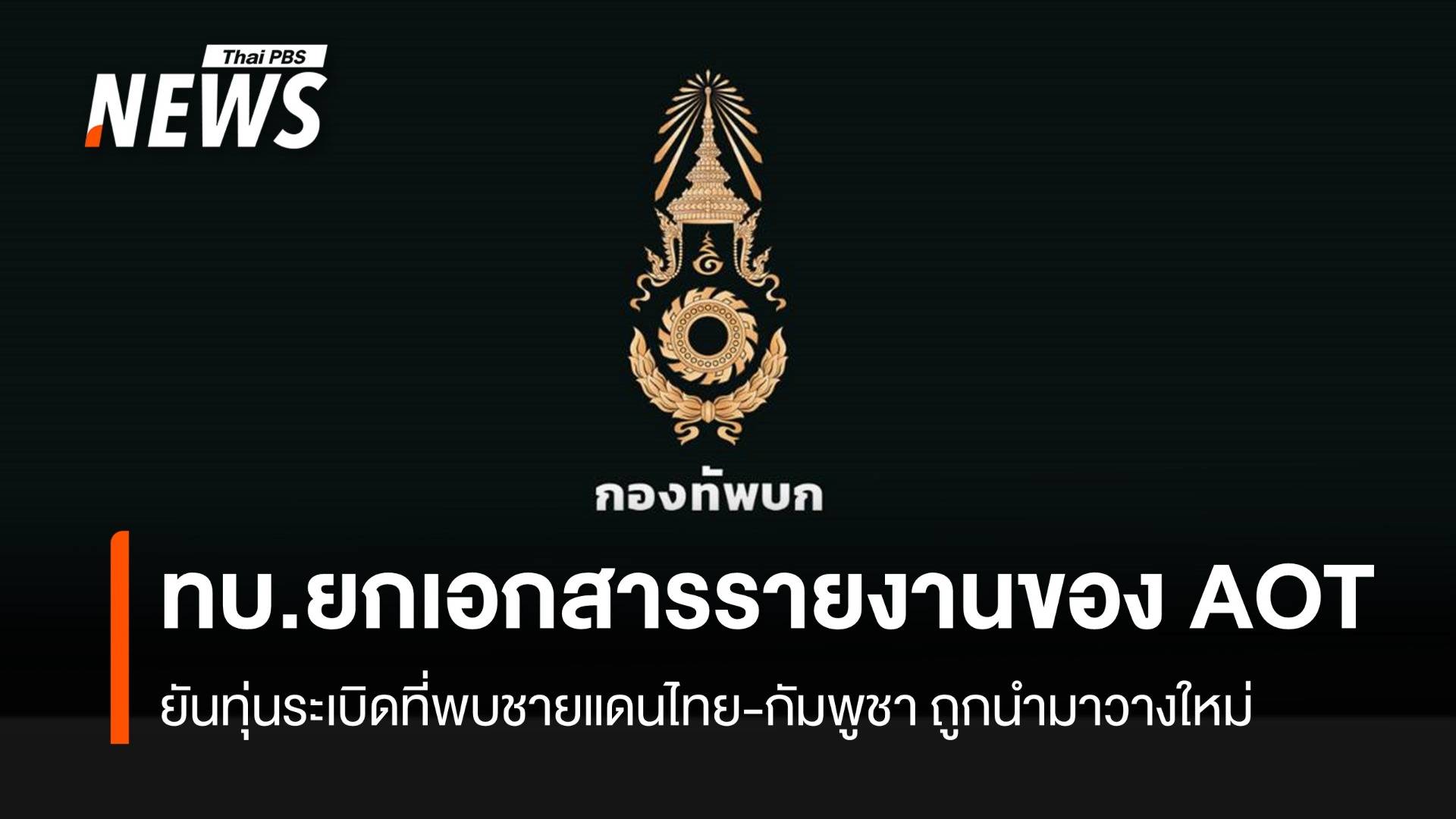 ทบ.ยกเอกสารรายงานของ AOT ยันทุ่นระเบิดที่พบในพื้นที่ชายแดนไทย-กัมพูชา ถูกนำมาวางใหม่ 