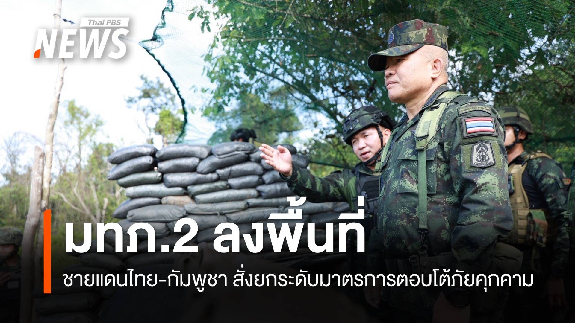 แม่ทัพภาคที่ 2 ลงพื้นที่ชายแดนไทย-กัมพูชา สั่งยกระดับมาตรการตอบโต้ภัยคุกคาม