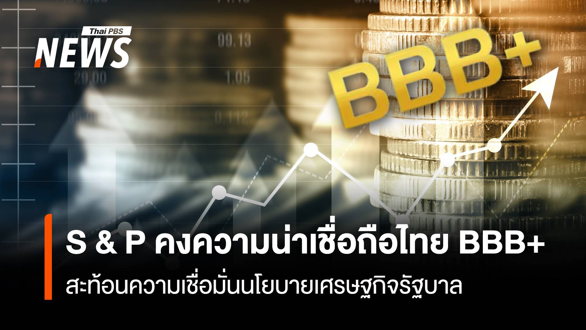 S & P คงความน่าเชื่อถือไทย BBB+ สะท้อนความเชื่อมั่นนโยบายเศรษฐกิจรัฐบาล