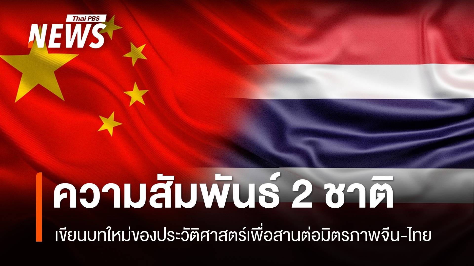 เขียนบทใหม่ของประวัติศาสตร์เพื่อสานต่อมิตรภาพจีน-ไทย