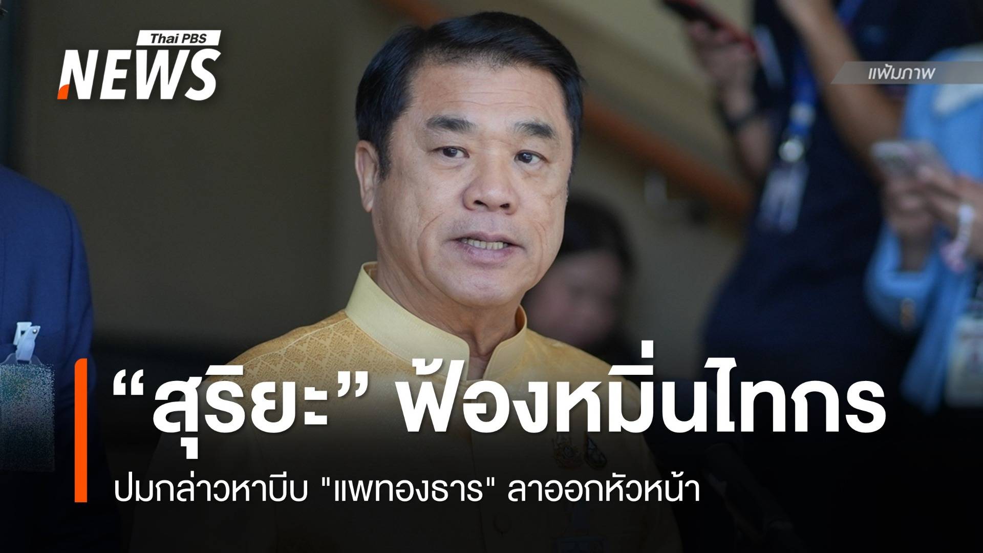 "สุริยะ" ฟ้องหมิ่น "ไทกร" กล่าวหาบีบ "แพทองธาร" ลาออกหัวหน้า พท.