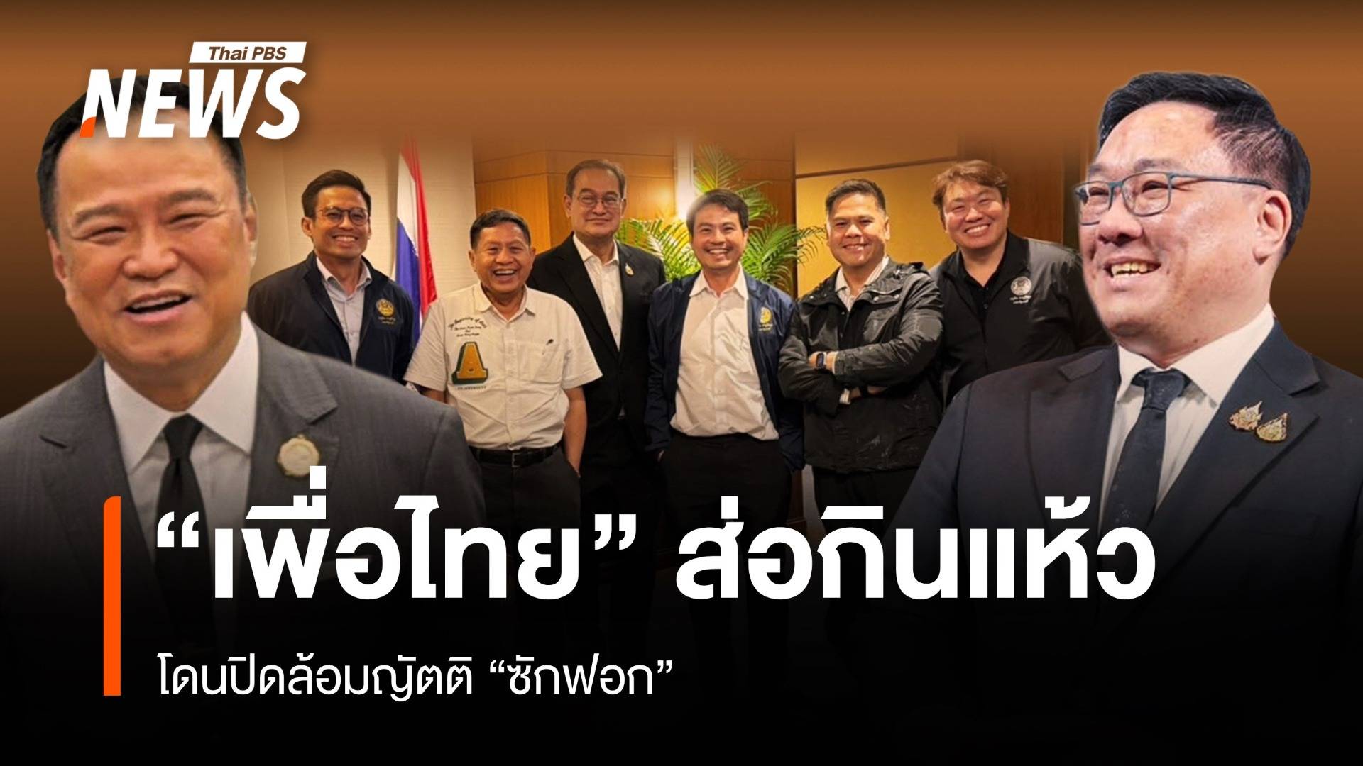 "เพื่อไทย" ส่อกินแห้ว โดนปิดล้อมญัตติ "ซักฟอก"