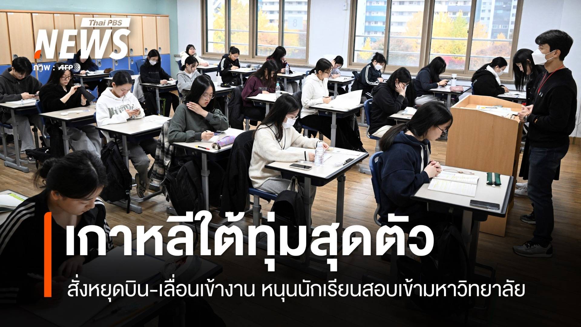 เกาหลีใต้ทุ่มสุดตัว สั่งหยุดบิน 30 นาที หนุน นร. สอบเข้ามหาวิทยาลัย