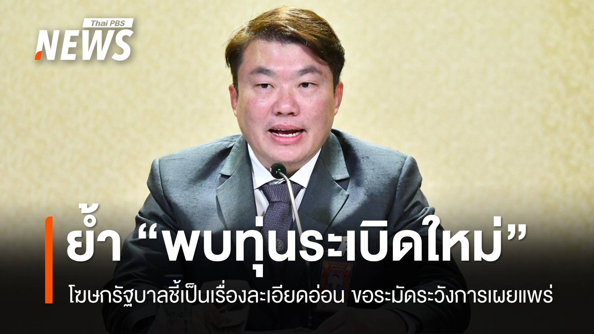 โฆษกรัฐบาลย้ำ "พบทุ่นระเบิดใหม่" หลังสื่อมาเลฯ แก้ไขรายงานคลาดเคลื่อน