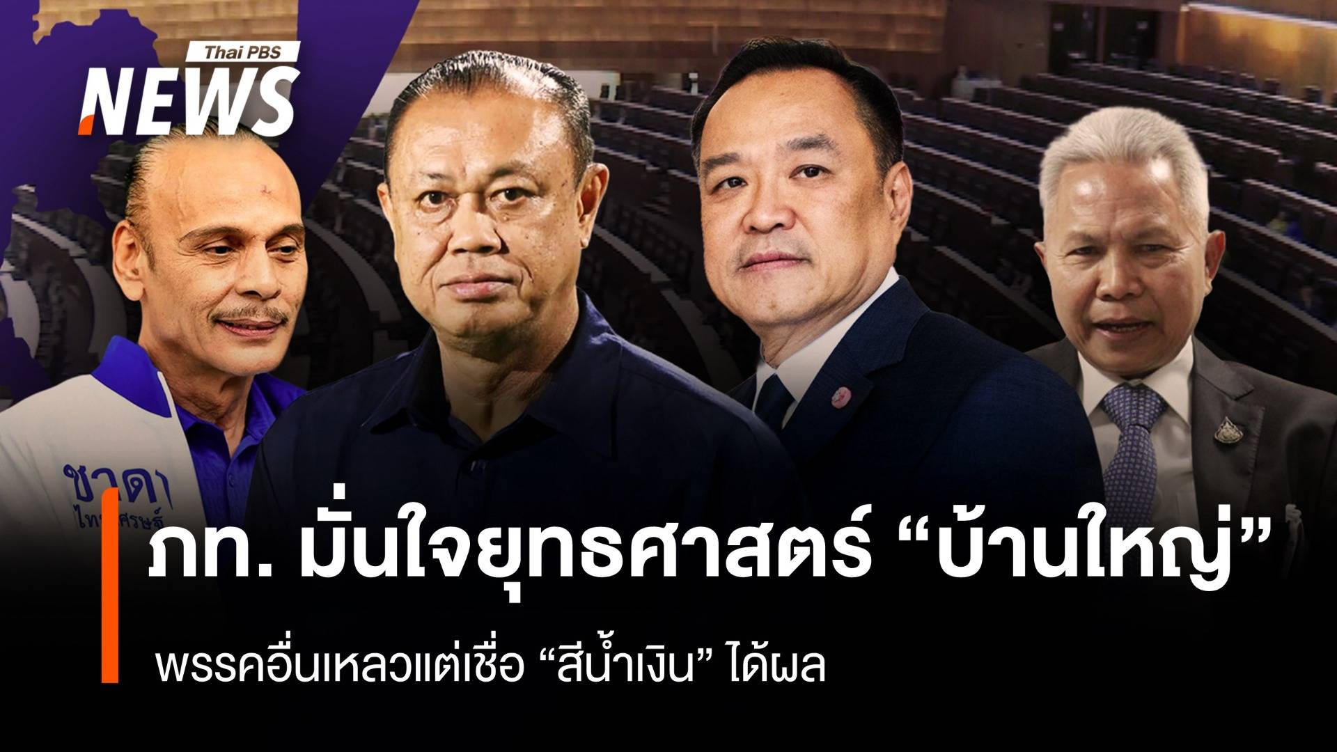 ภท.มั่นใจยุทธศาสตร์ "บ้านใหญ่" พรรคอื่นเหลวแต่เชื่อสีน้ำเงินได้ผล