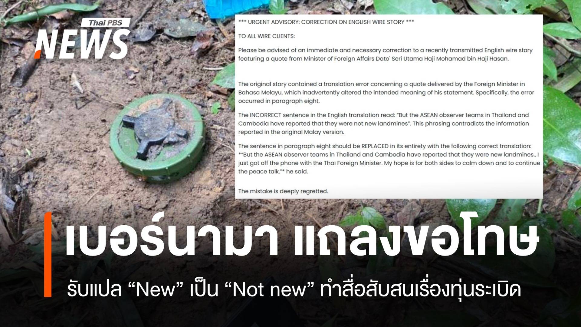 เบอร์นามารับผิด แปล "new" เป็น "not new" ทำไทย-กัมพูชาสับสน