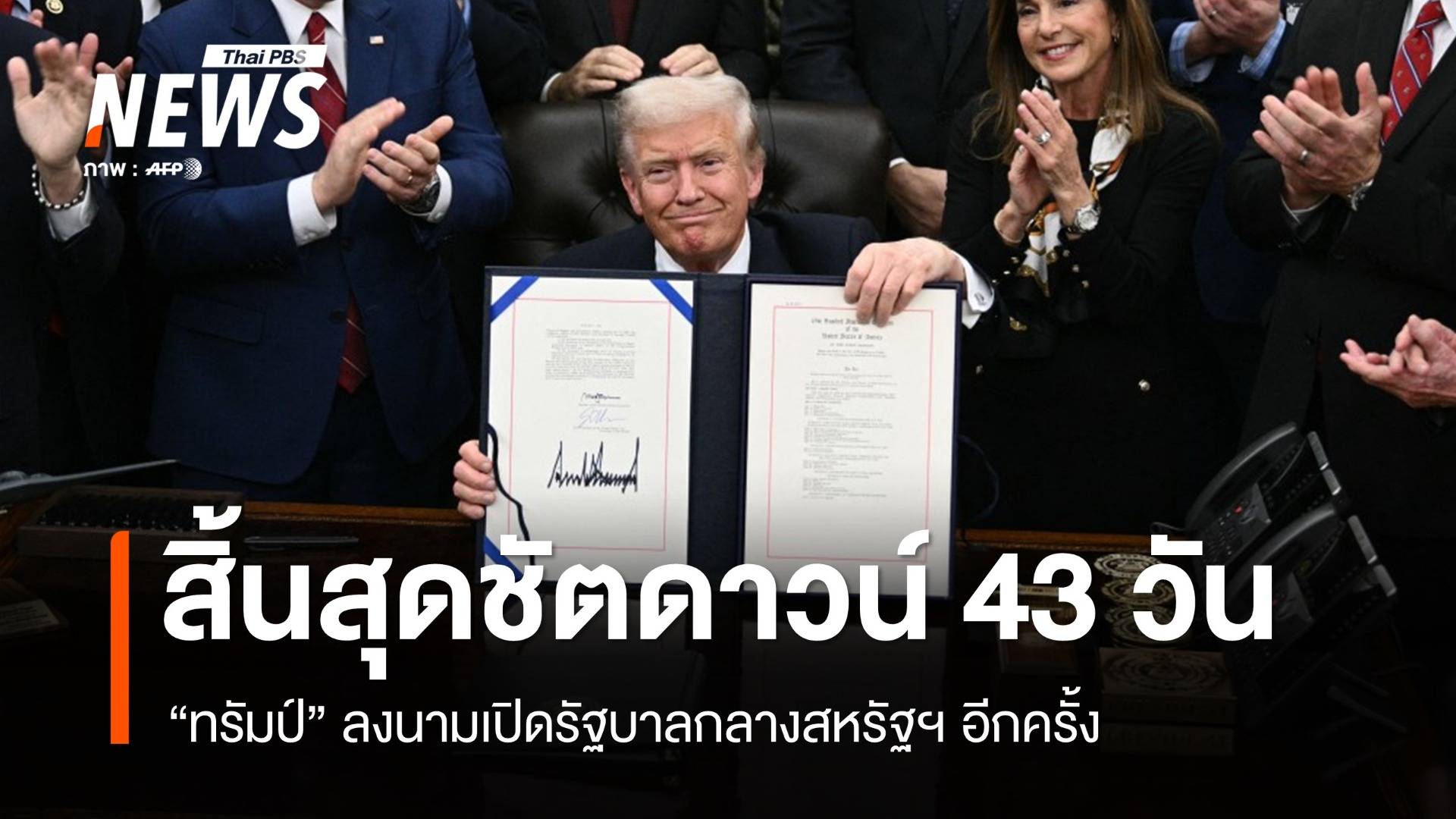 ทรัมป์ลงนามยุติ "ชัตดาวน์" นานสุดในประวัติศาสตร์สหรัฐฯ 43 วัน