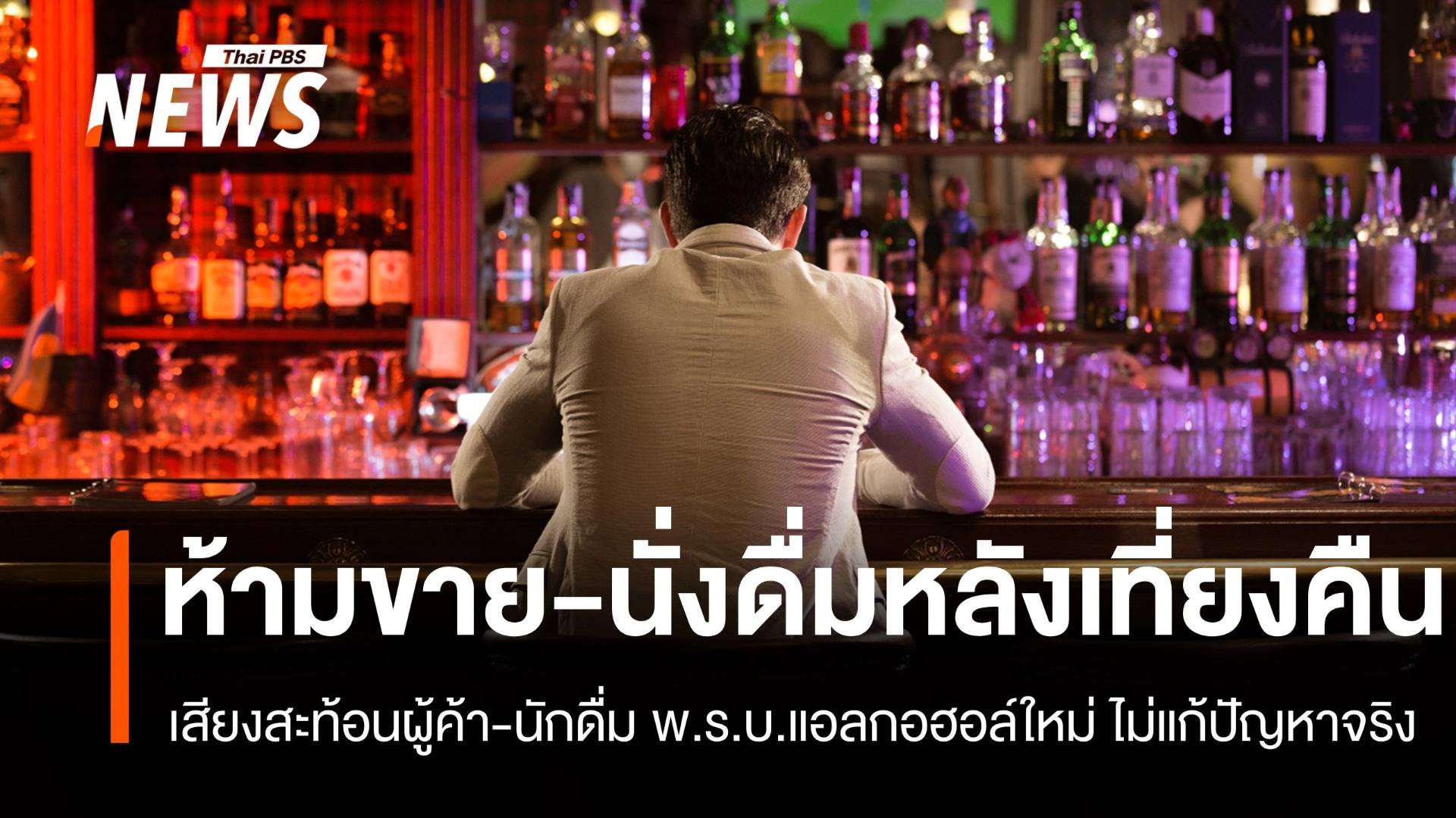 เสียงสะท้อนผู้ประกอบการ ห้ามขาย-นั่งดื่มหลังเที่ยงคืน ไม่แก้ปัญหาจริง