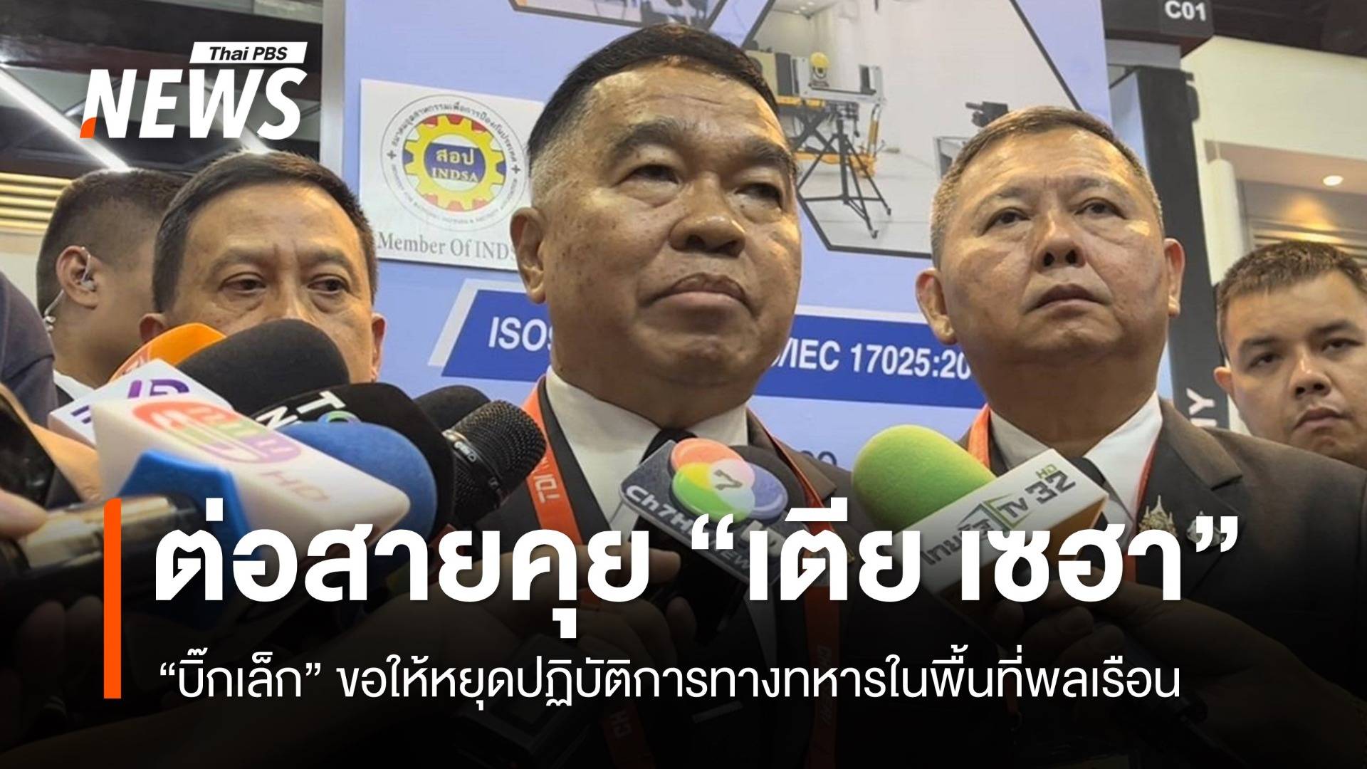 "บิ๊กเล็ก" คุย "เตีย เซฮา" ให้หยุดปฏิบัติการทางทหารในพื้นที่พลเรือน