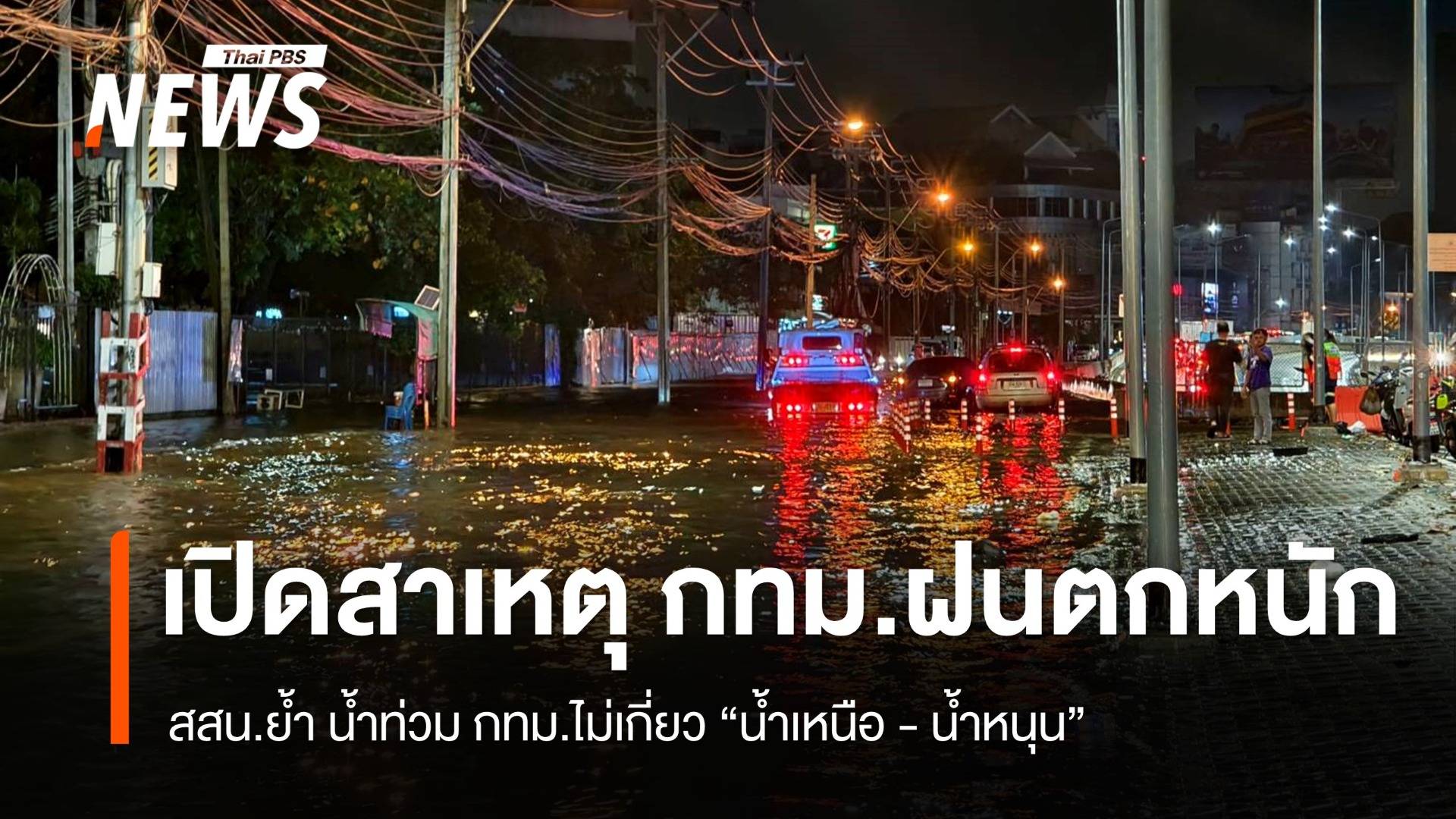 สสน.เปิดสาเหตุฝนถล่ม กทม.กลางดึก - ย้ำน้ำท่วมกรุงเทพไม่เกี่ยว "น้ำเหนือ-น้ำหนุน"