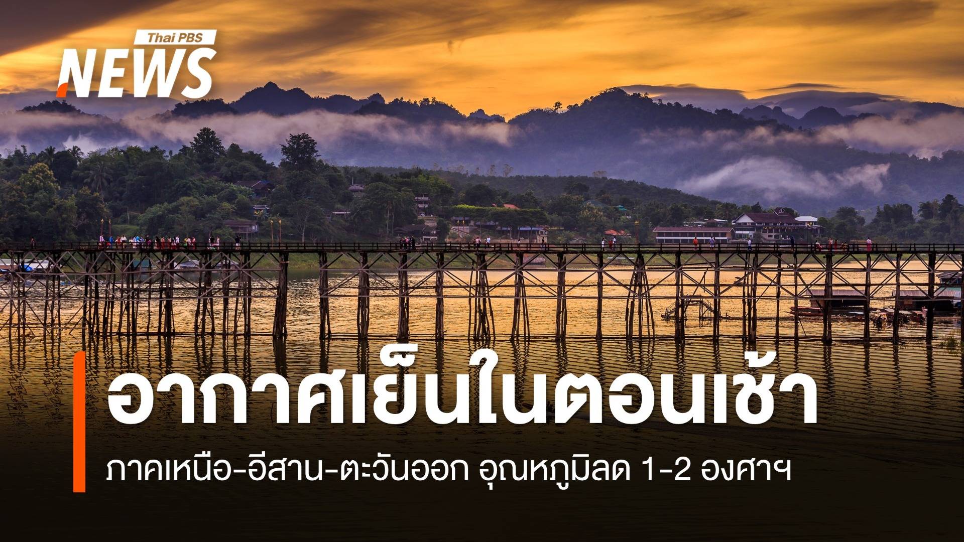 สภาพอากาศวันนี้ ภาคเหนือ-อีสาน-ตะวันออก อากาศเย็นตอนเช้า อุณหภูมิลด 1-2 องศาฯ 