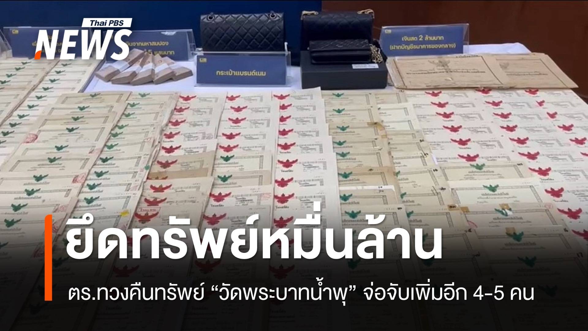 ตร.ทวงคืนทรัพย์ "วัดพระบาทน้ำพุ" กว่าหมื่นล้านบาท จ่อจับเพิ่ม 4-5 คน