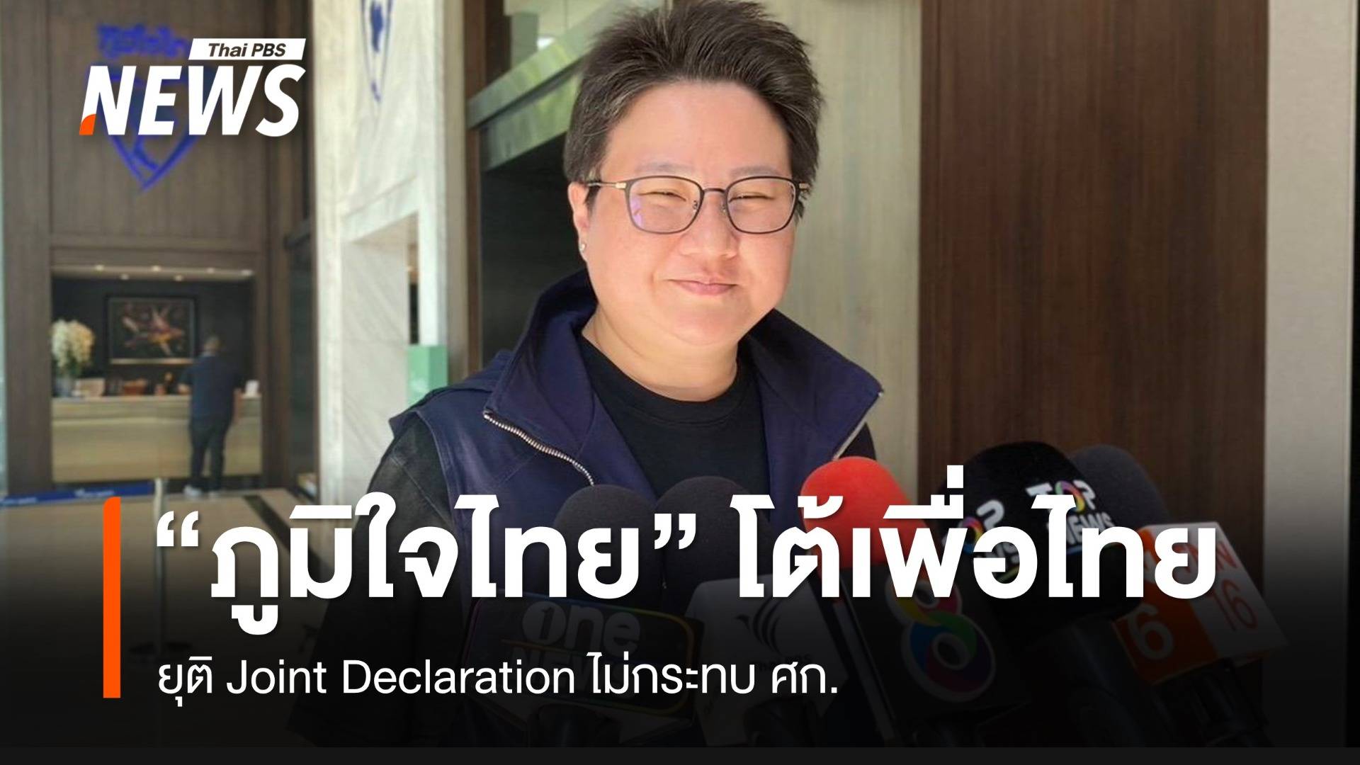 ภท.โต้ พท.ยุติ Joint Declaration ไม่กระทบ ศก. เรื่องภาษีสหรัฐฯ มี รมต.ดูแล