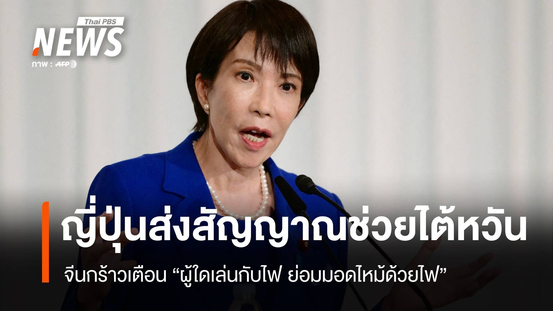 "เล่นกับไฟย่อมมอดไหม้ด้วยไฟ" จีนกร้าว ห้ามญี่ปุ่นแทรกแซง "ไต้หวัน"