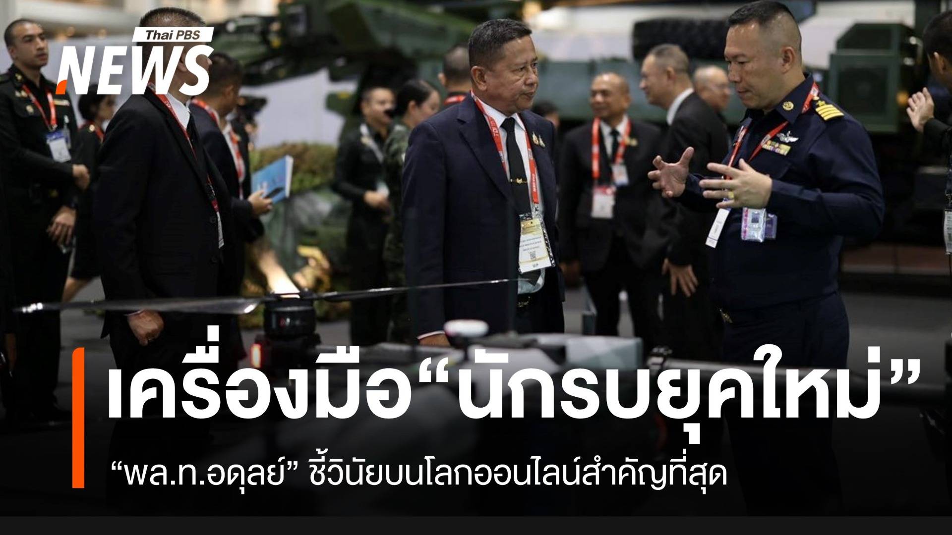 "พล.ท.อดุลย์" ชี้โซเชียลมีเดีย เครื่องมือ "นักรบยุคใหม่"