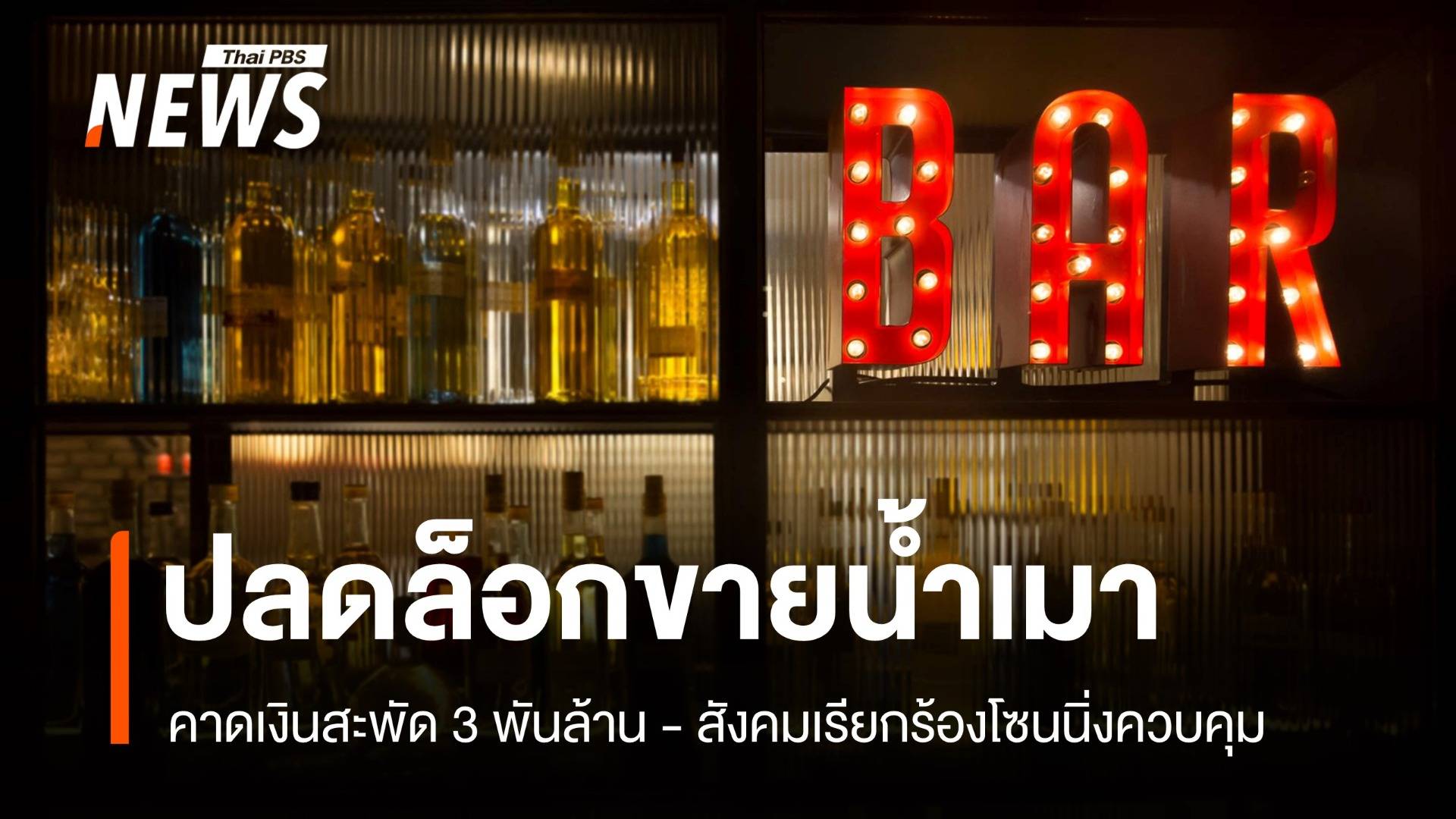 ปลดล็อกขายน้ำเมา คาดเงินสะพัด 3 พันล้าน - สังคมเรียกร้องโซนนิ่งควบคุม