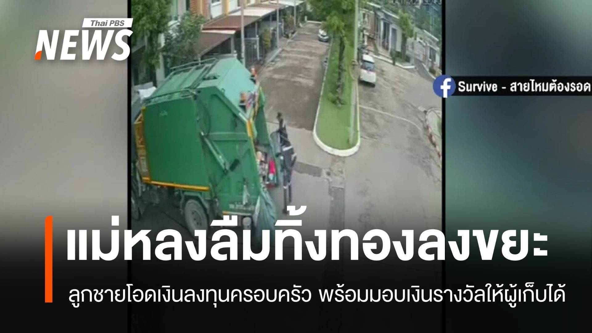 ลูกชายมืดแปดด้าน แม่หลงลืมเอาทองคำ 10 บาท 3 แท่ง ไปทิ้งขยะ