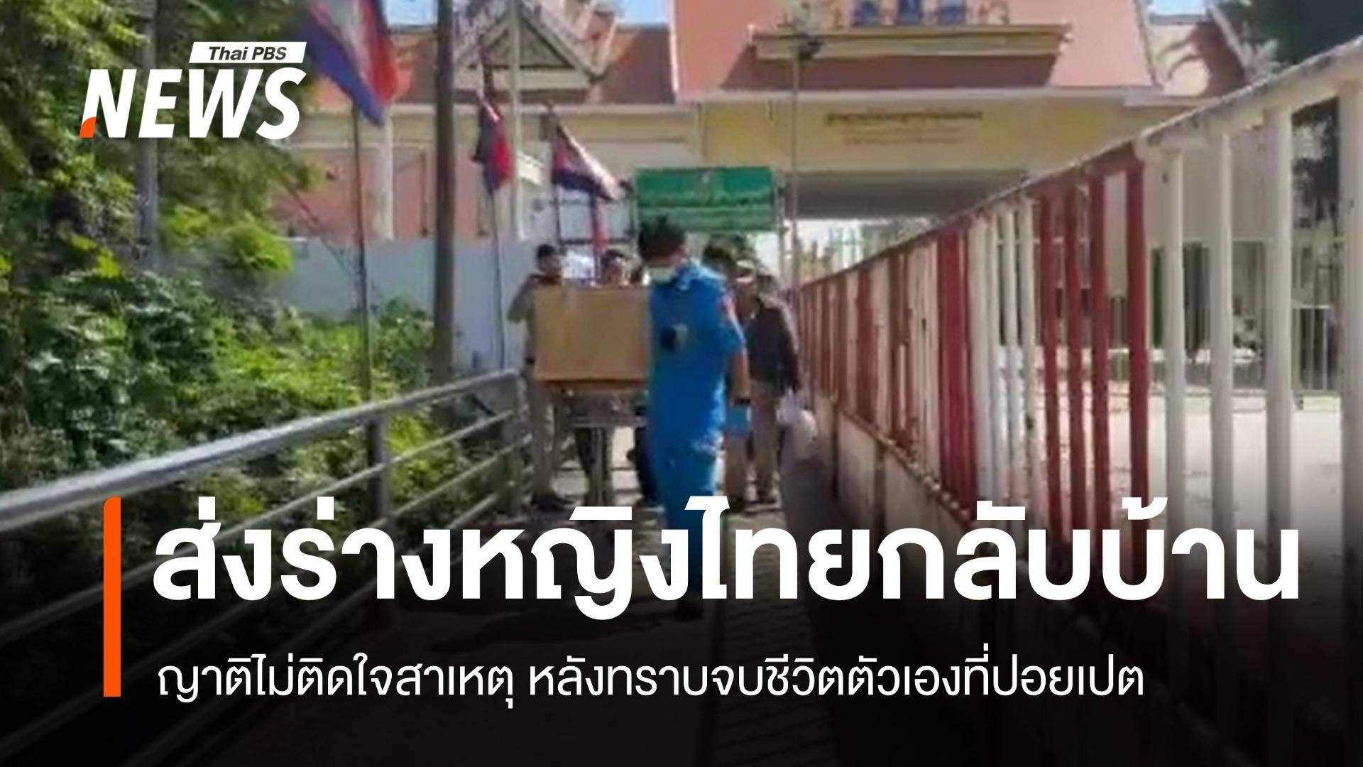 ญาติเรี่ยไรเงินนำร่างหญิงไทยวัย 28 ปีเสียชีวิตที่ปอยเปตกลับภูมิลำเนา 