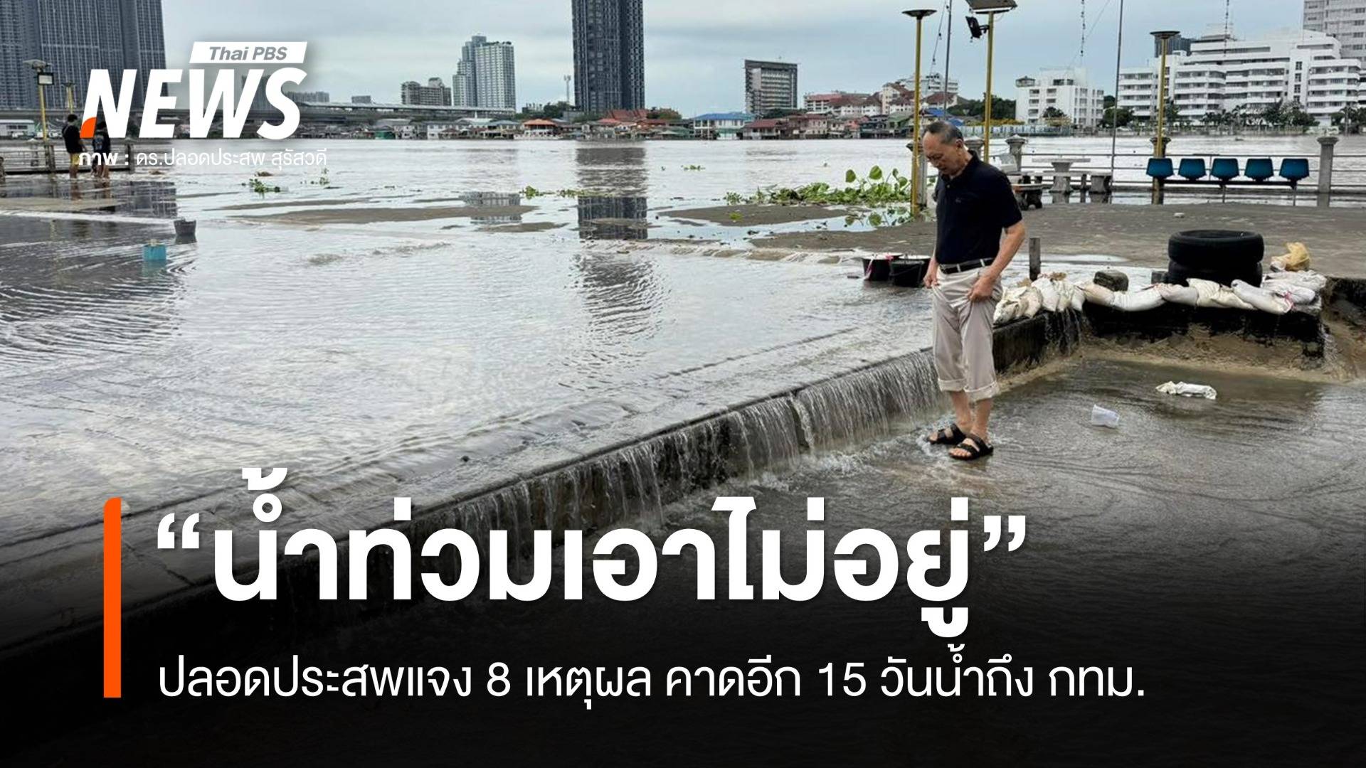 ปลอดประสพแจง 8 เหตุผล "น้ำท่วมเอาไม่อยู่" คาดอีก 15 วันถึง กทม.