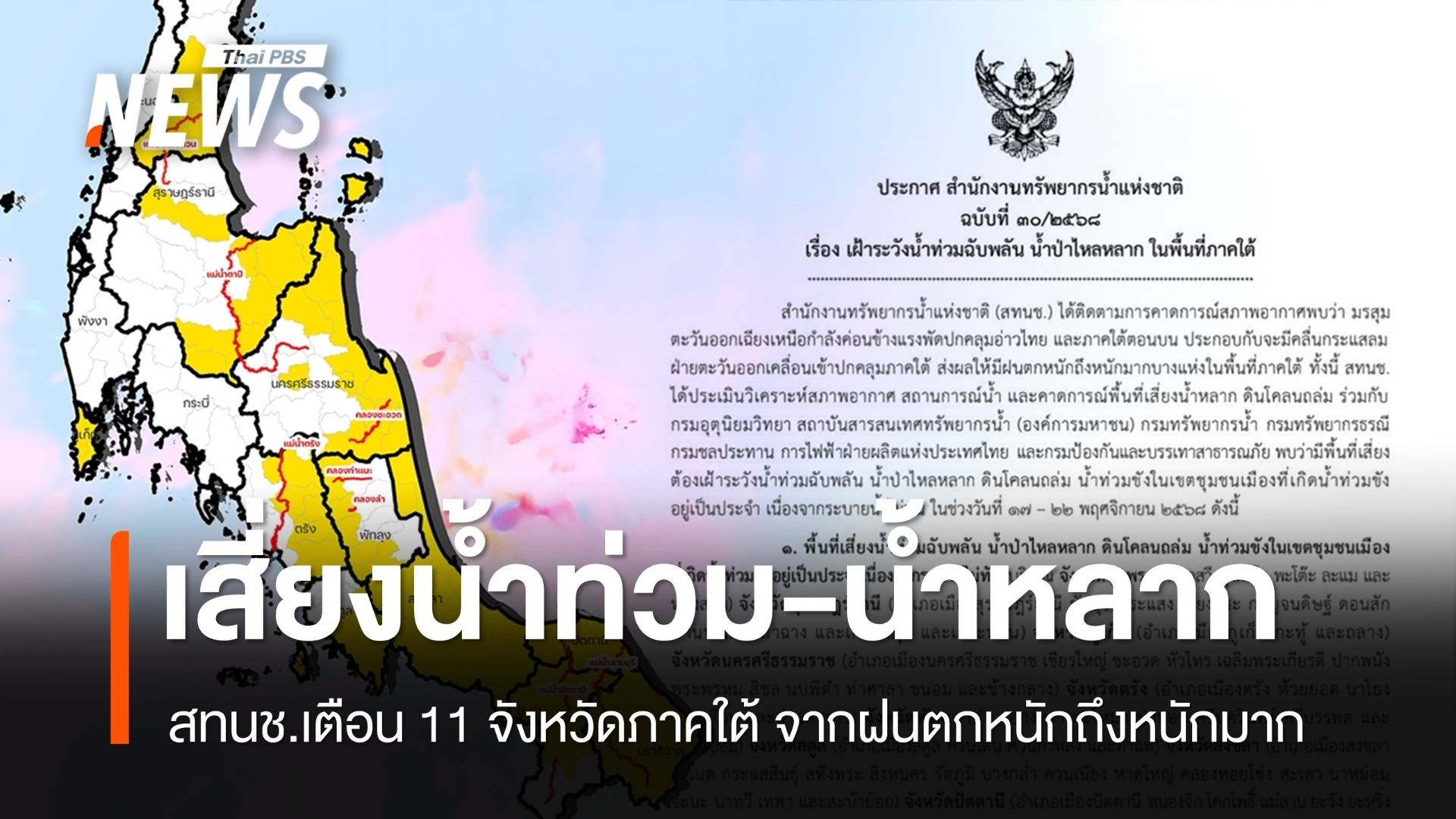 เตือน "ภาคใต้" เสี่ยงน้ำท่วม-น้ำหลากจากฝนตกหนัก 17-22 พ.ย.