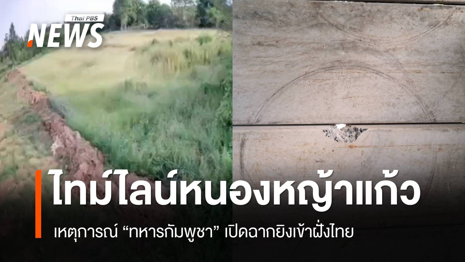 ไทม์ไลน์ "กัมพูชา" สร้างสถานการณ์บ้านหนองหญ้าแก้ว