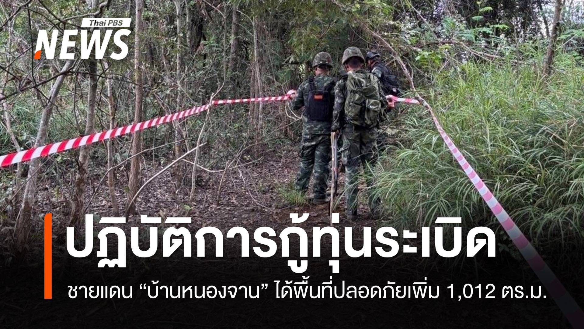 กู้ทุ่นระเบิดชายแดน "บ้านหนองจาน" ได้พื้นที่ปลอดภัยเพิ่ม 1,012 ตร.ม.