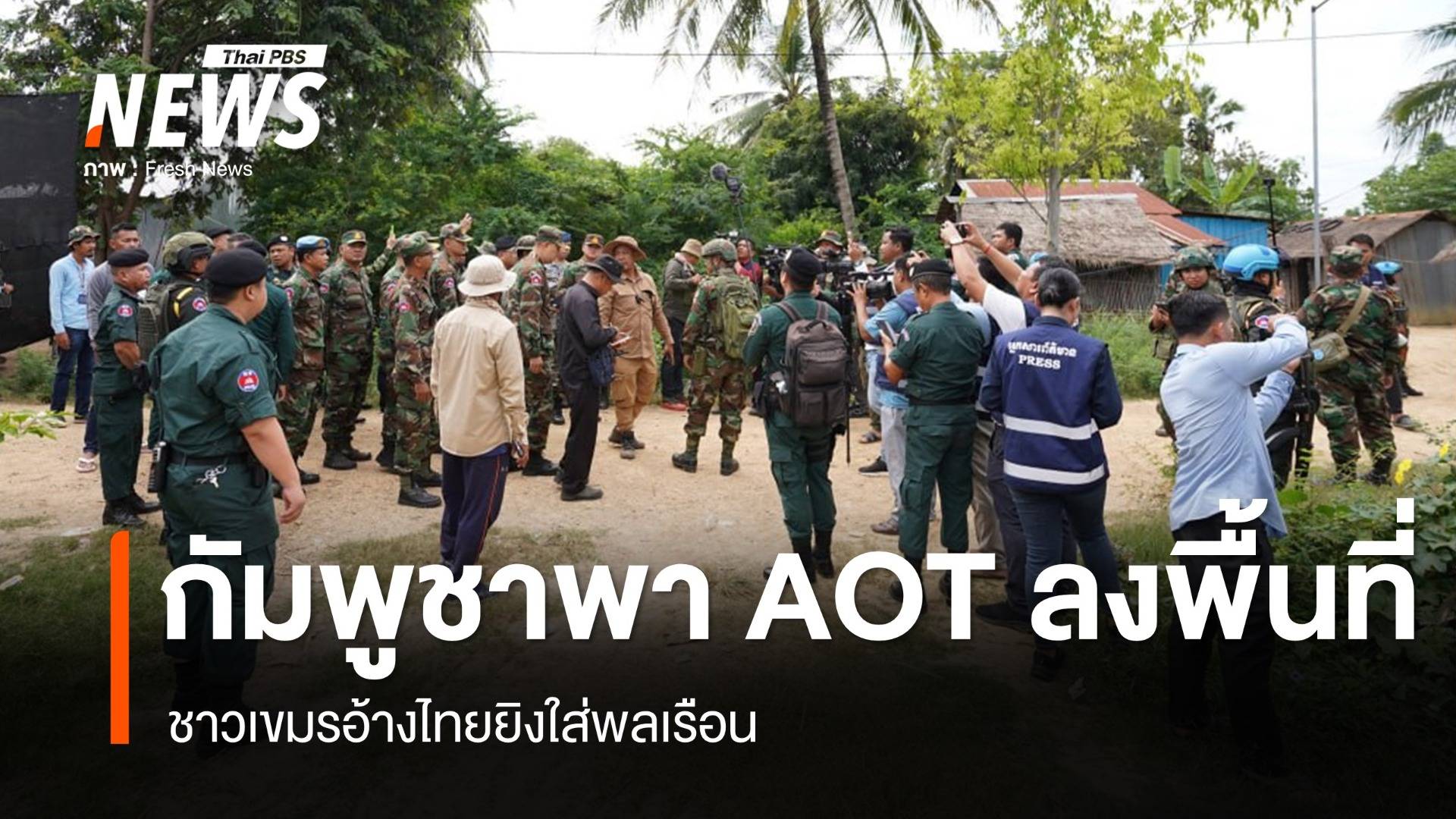 กัมพูชาพา AOT ลงพื้นที่ หมู่บ้านเปรยจัน อ้างไทยยิงใส่พลเรือน