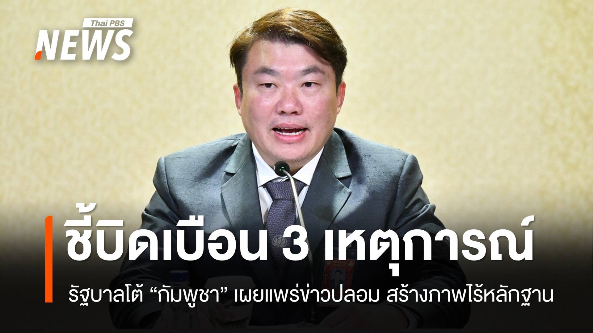 รัฐบาลโต้ "กัมพูชา" บิดเบือน 3 เหตุการณ์ ไร้หลักฐานรองรับ
