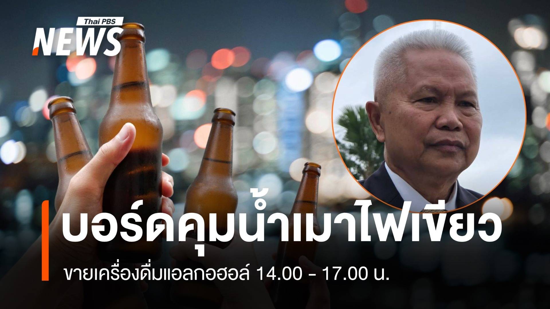 บอร์ดคุมน้ำเมา "ปลดล็อก" ขายเครื่องดื่มแอลกอฮอล์ 14.00–17.00 น.