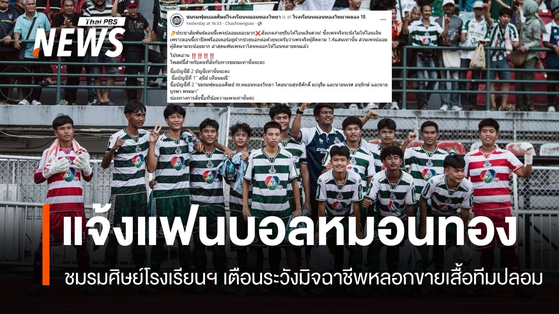 ชมรมศิษย์ "หมอนทองวิทยา" เตือนระวังเพจปลอมหลอกขายเสื้อทีมฟุตบอล