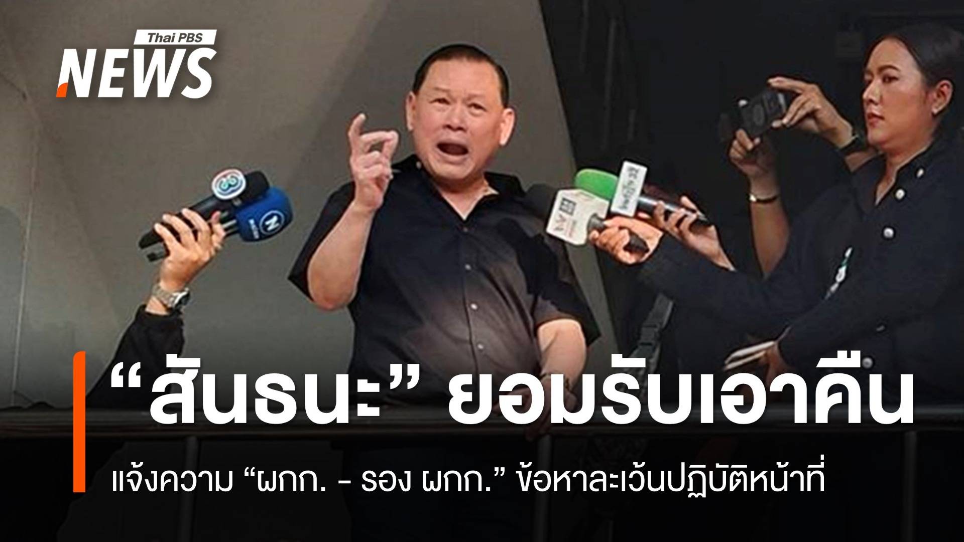 "สันธนะ" ยอมรับ "เอาคืน" แจ้งความ ผกก.สน.ทองหล่อ