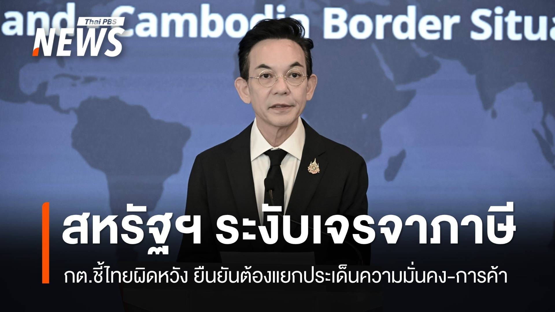 สหรัฐฯ ระงับเจรจาภาษี จนกว่าไทยจะปฏิบัติตามปฏิญญาสันติภาพ