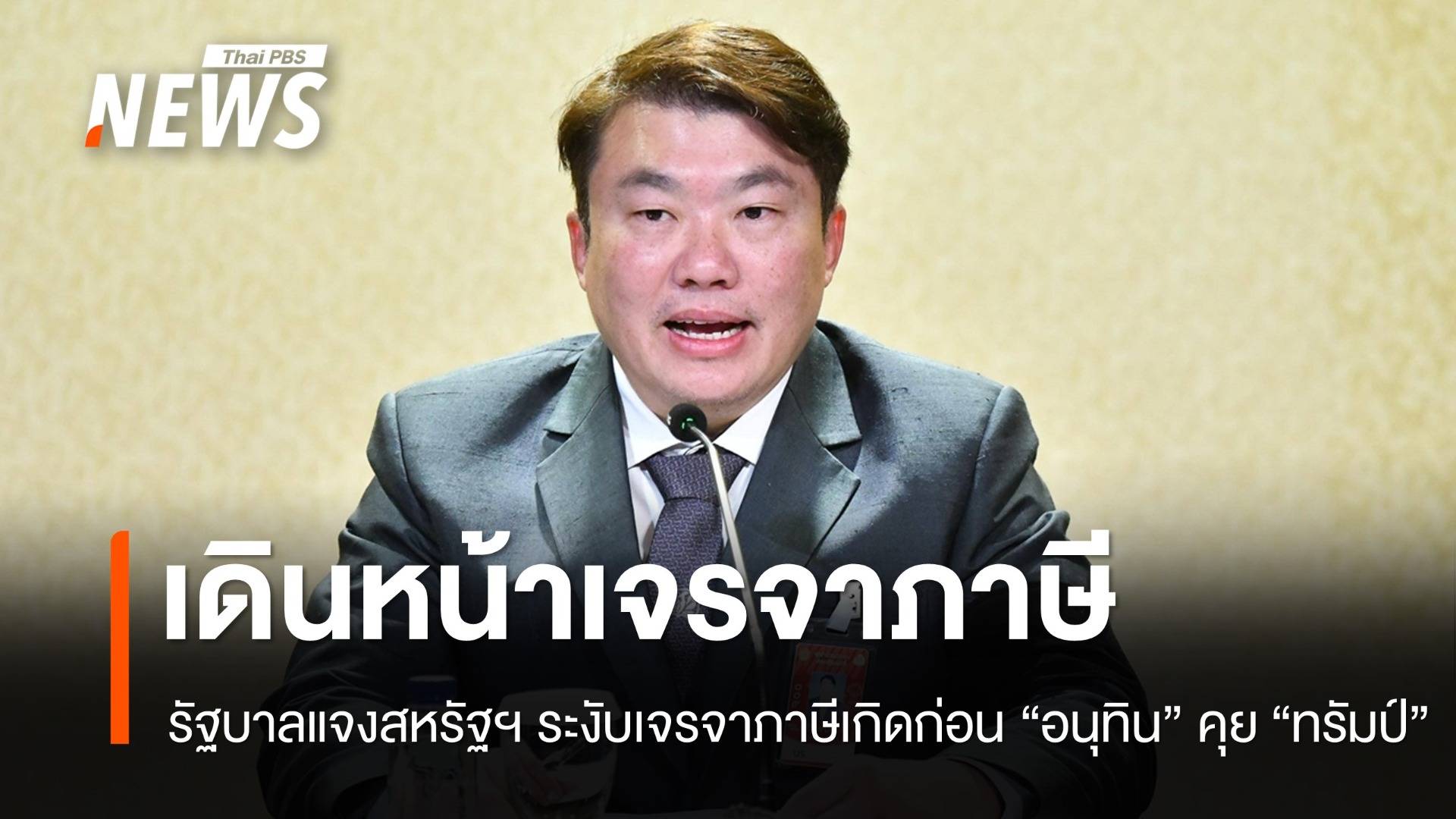 รัฐบาลแจงสหรัฐฯ ระงับภาษีต่างตอบแทนเกิดก่อน "อนุทิน" คุย "ทรัมป์"