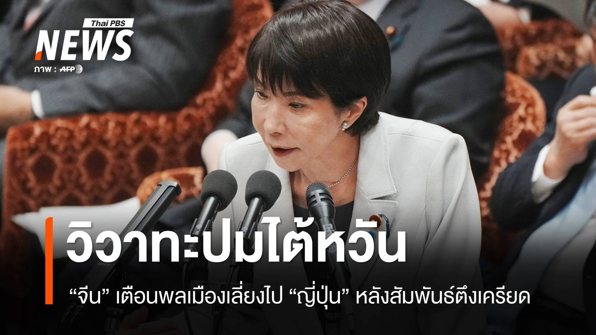 "จีน" เตือนพลเมืองเลี่ยงไป "ญี่ปุ่น" สัมพันธ์ตึงเครียดปมไต้หวัน