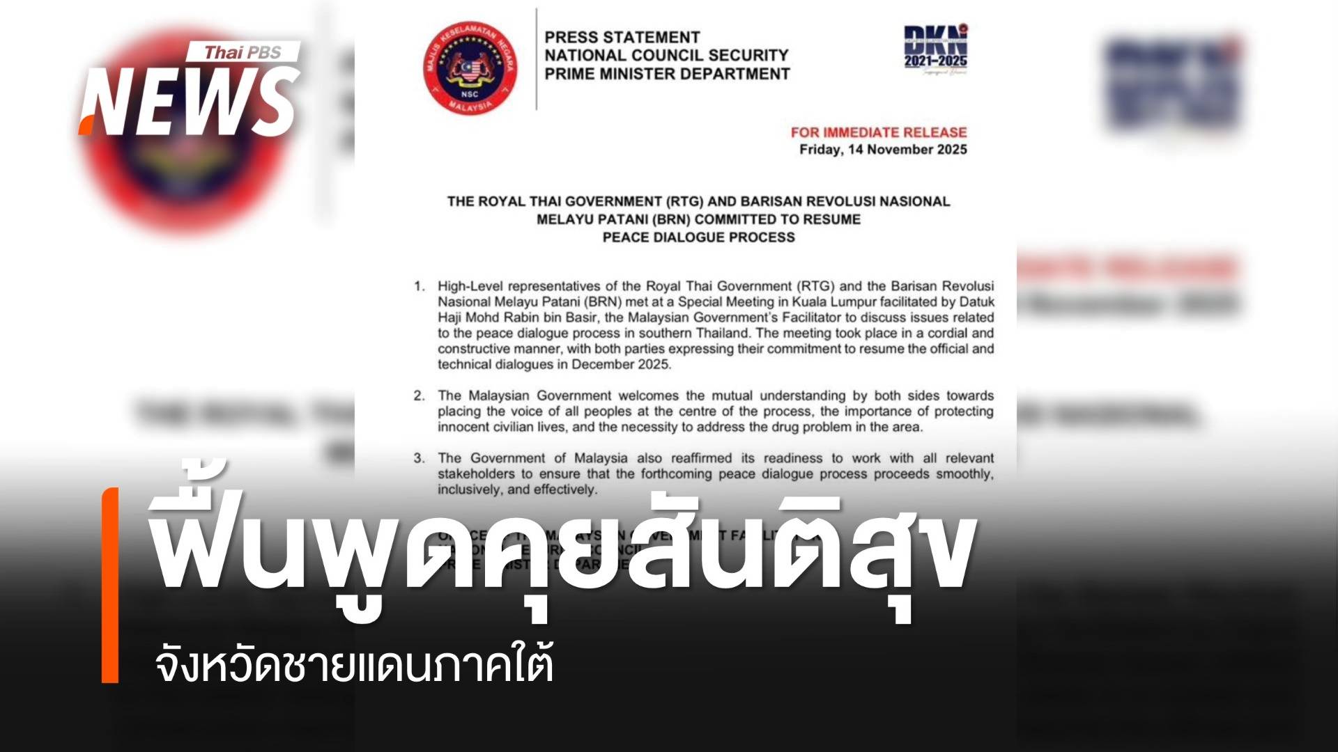 สมช.มาเลเซีย ระบุ ฟื้นพูดคุยสันติสุขไทย-BRN รอบใหม่ ธ.ค.นี้