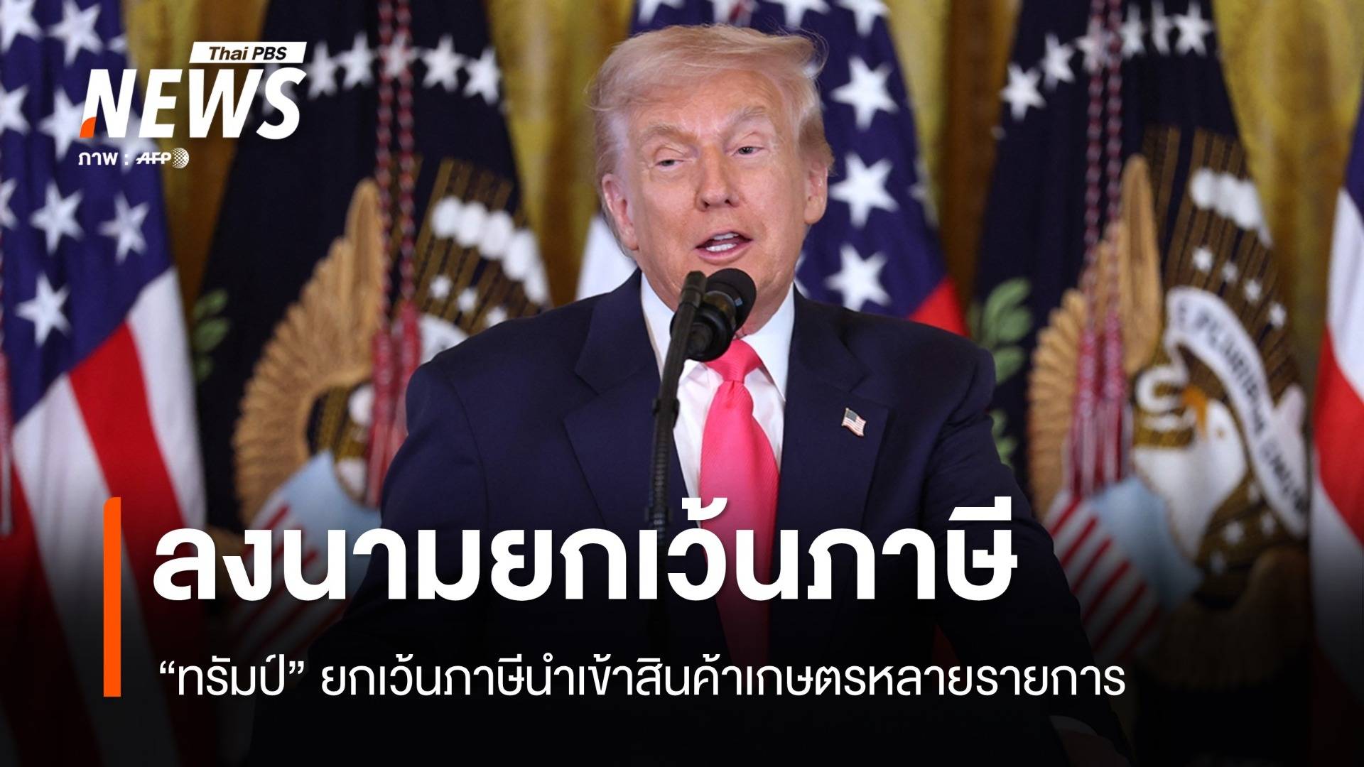 "ทรัมป์" ยกเว้นภาษีนำเข้าสินค้าเกษตรหลายชนิด "เนื้อวัว-กาแฟ-มะม่วง"