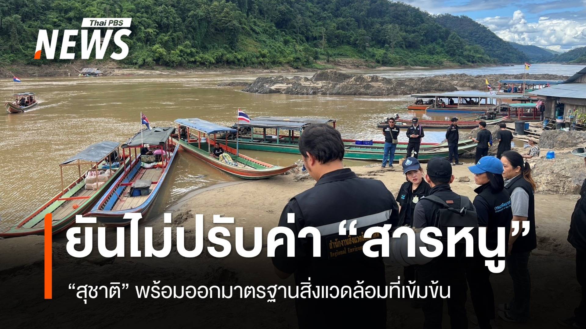 "สุชาติ" ยันรัฐบาลไม่ปรับค่ามาตรฐานสารหนูเป็น 0.05 มก./ล.