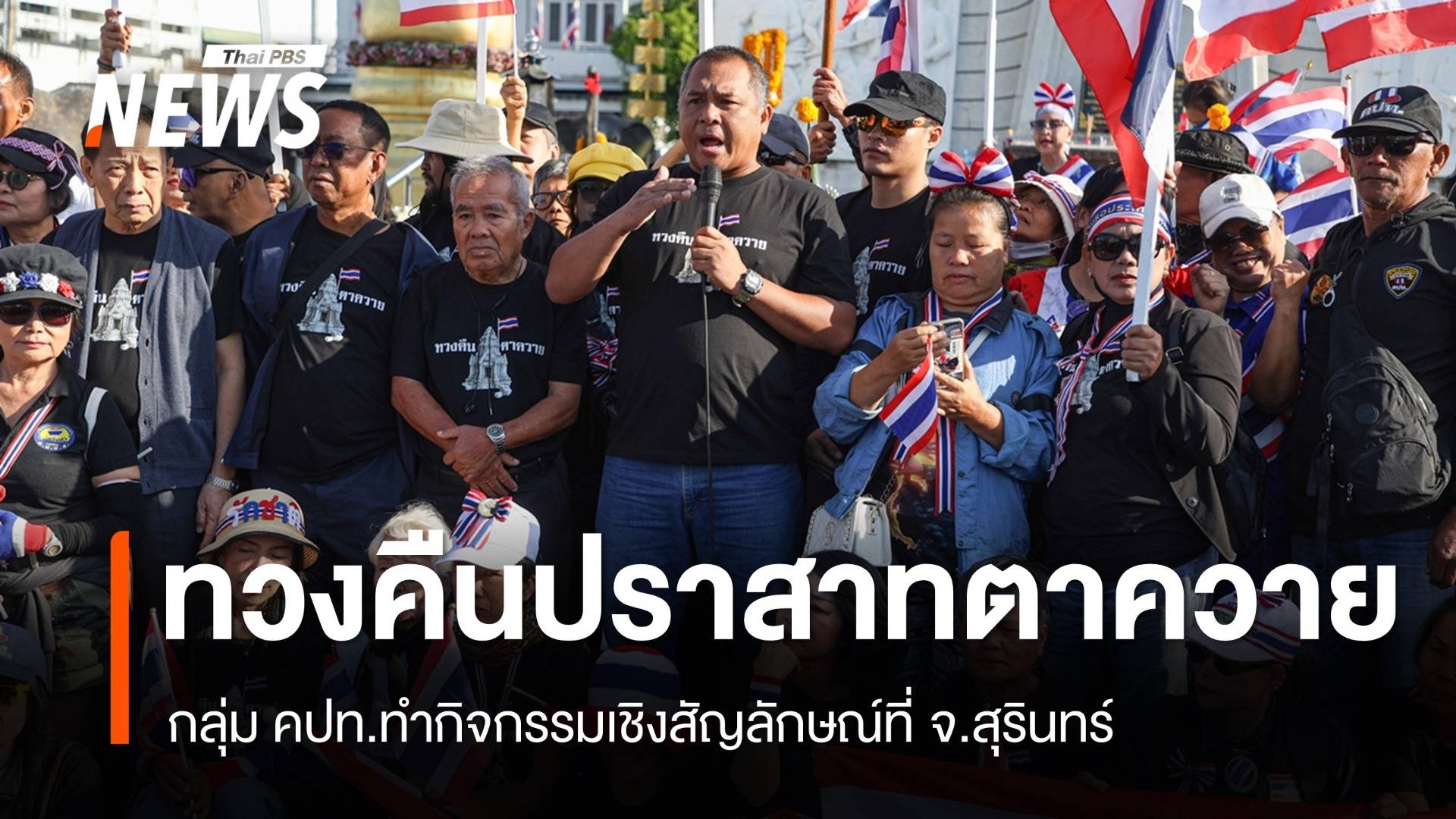 คปท.ทำกิจกรรมเชิงสัญลักษณ์ทวงคืน "ปราสาทตาควาย" ที่สุรินทร์