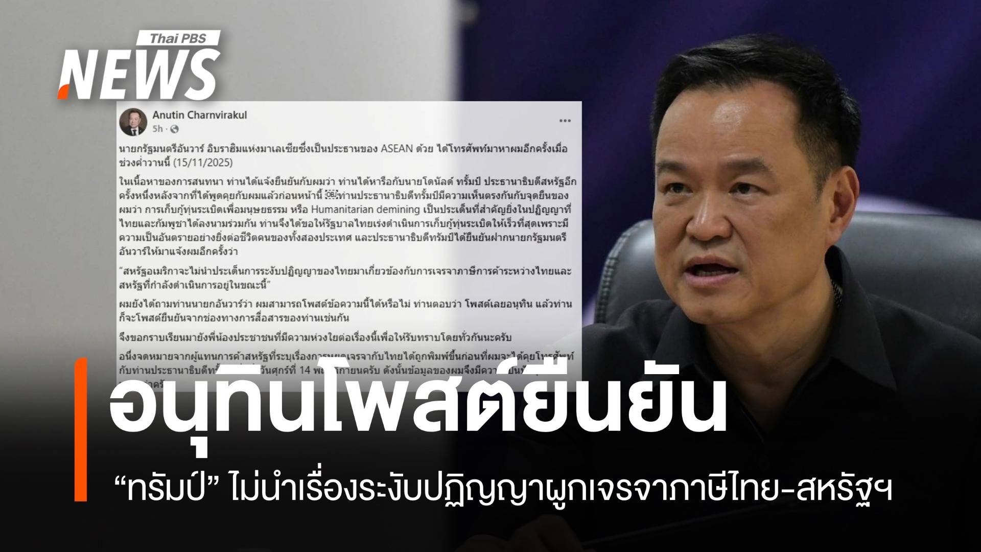 อนุทินยัน "ทรัมป์" ไม่ผูกภาษีการค้ากับปฏิญญาสันติภาพ 