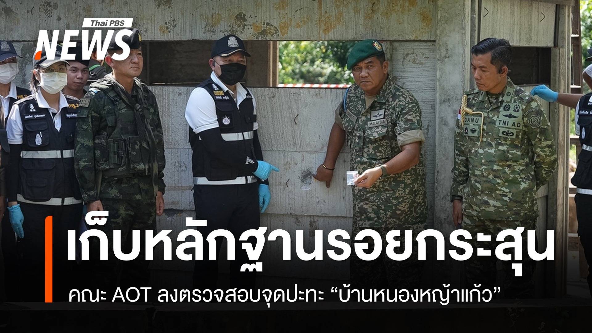 คณะ AOT ตรวจสอบจุดปะทะ "หนองหญ้าแก้ว" เก็บหลักฐานรอยกระสุน