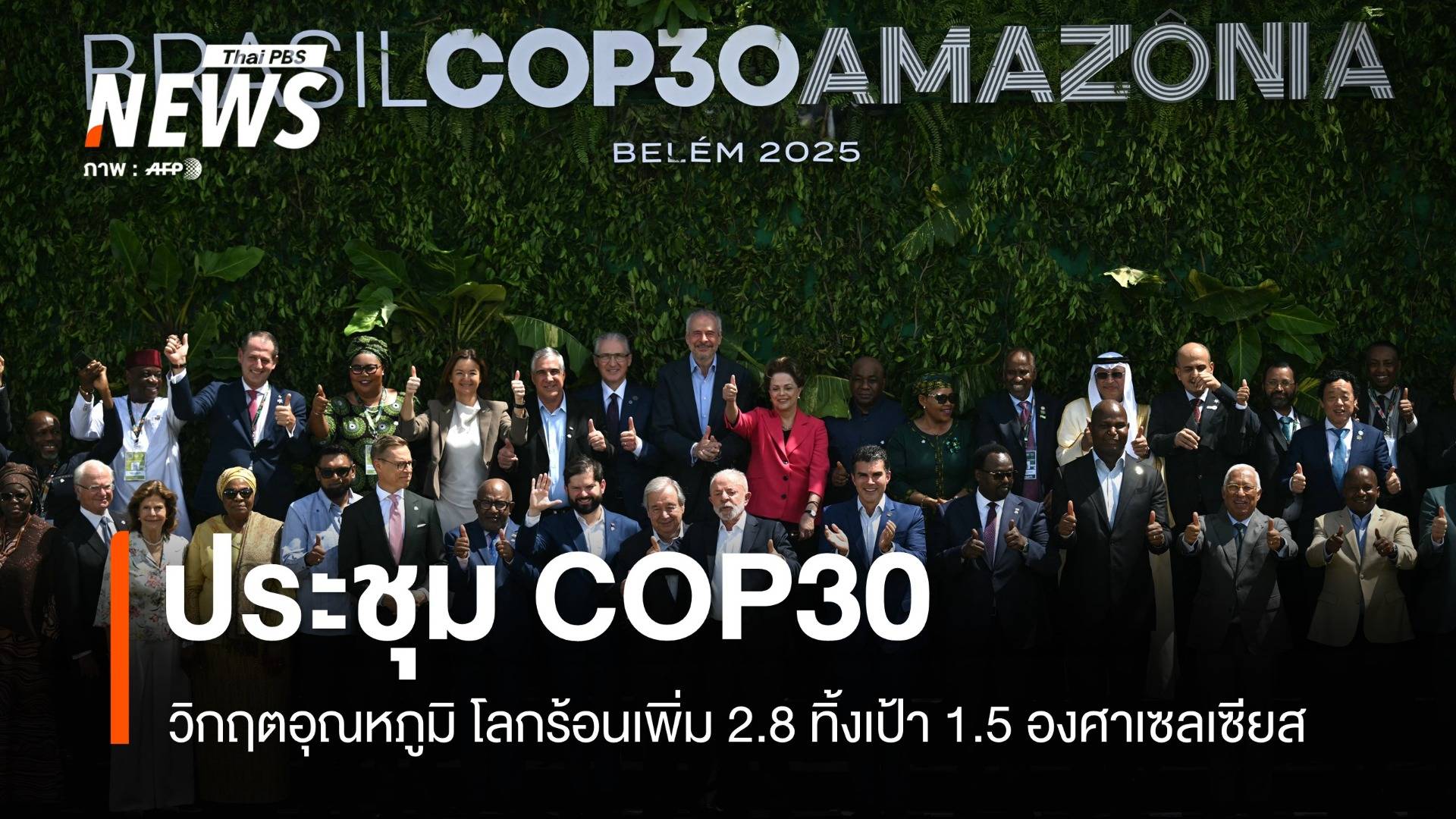 "COP30" วิกฤตอุณหภูมิ โลกร้อนเพิ่ม 2.8 ทิ้งเป้า 1.5 องศาเซลเซียส