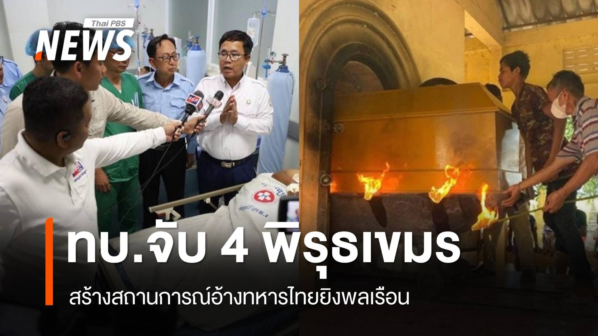 ทบ.จับพิรุธ "กัมพูชา" สร้างสถานการณ์อ้างทหารไทยยิงพลเรือน