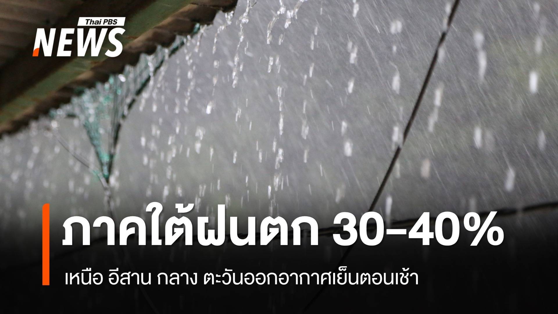 สภาพอากาศวันนี้ เหนือ อีสาน กลาง ตะวันออกอากาศเย็นตอนเช้า ใต้ฝนตก 30-40%