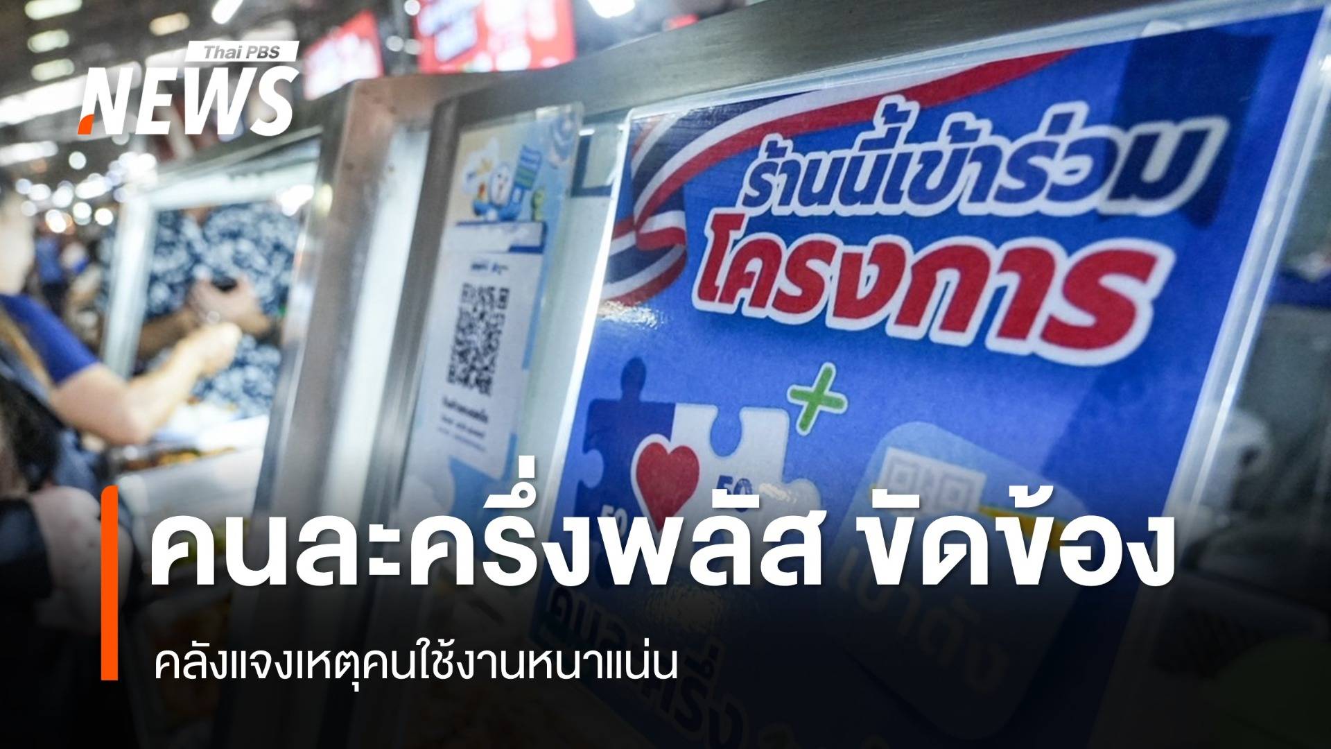 ระบบ "คนละครึ่งพลัส" ขัดข้อง คลังแจงเหตุคนใช้งานหนาแน่น