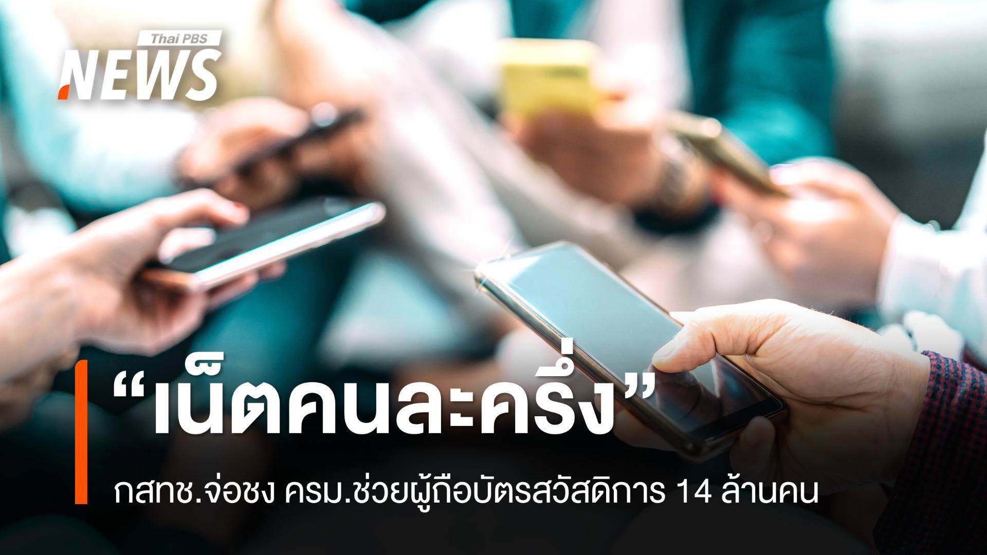 กสทช.ชง ครม. "เน็ตคนละครึ่ง" 160 บาท ใช้นาน 3 เดือน