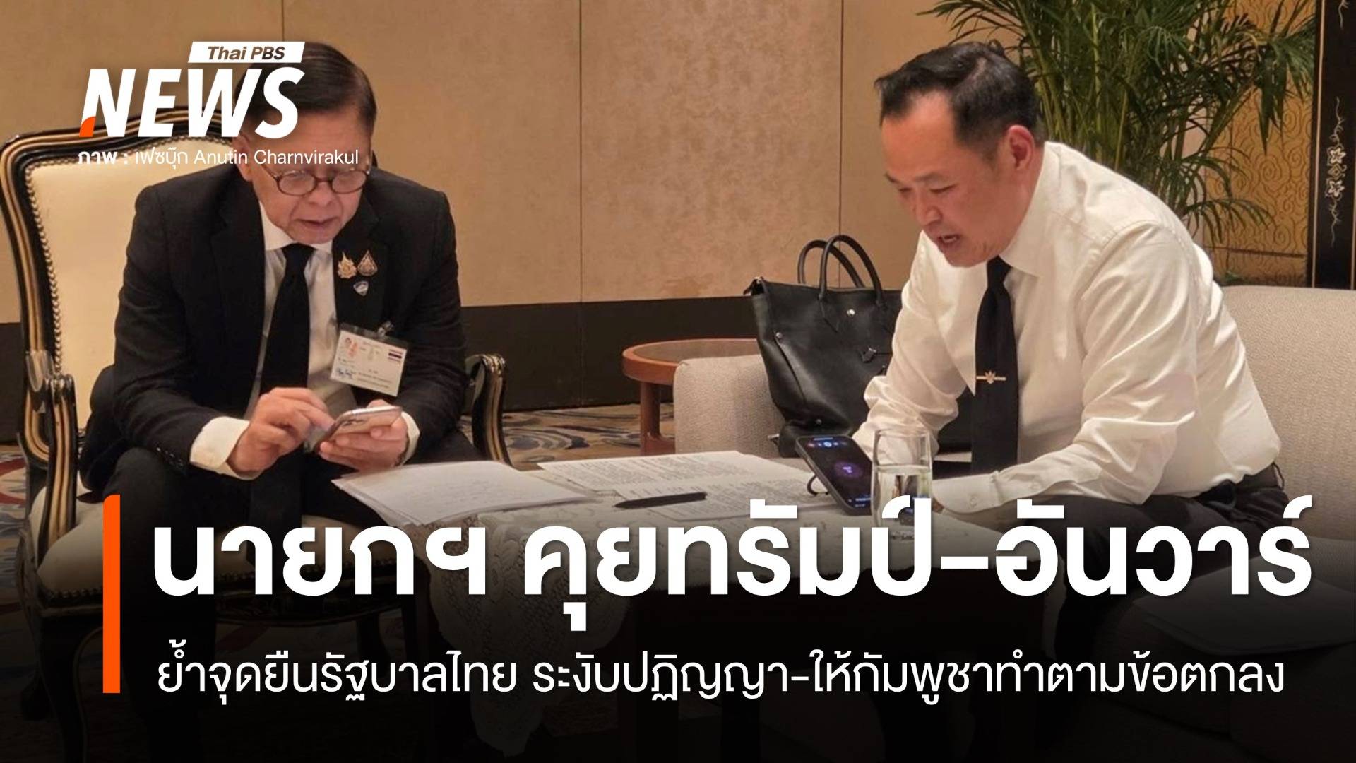 "อนุทิน" คุย "ทรัมป์-อันวาร์" ย้ำจุดยืนระงับปฏิญญา-ให้กัมพูชาทำตามข้อตกลง