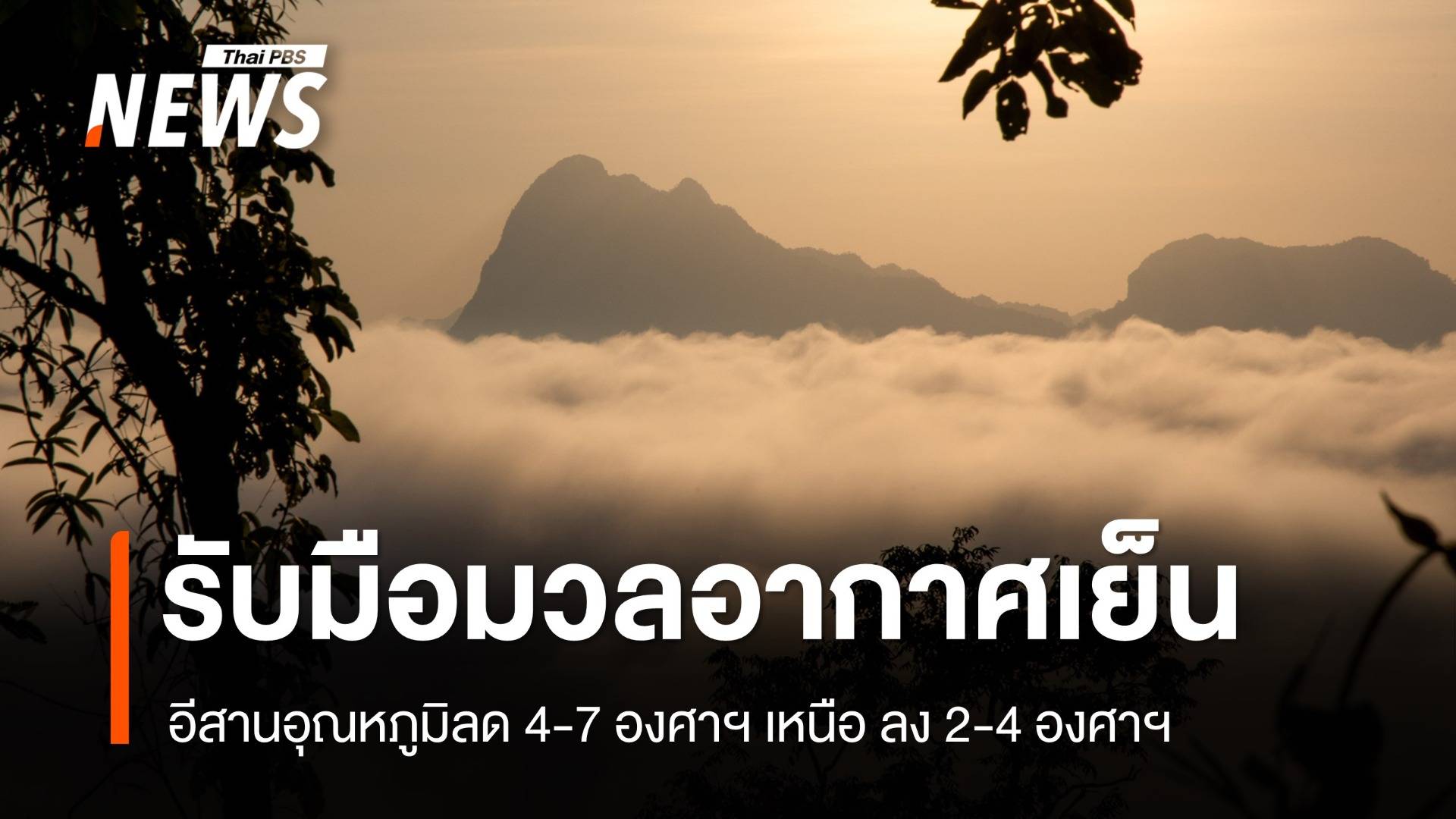 อุตุฯ เตือน 17-23 พ.ย.รับมือมวลอากาศเย็นอุณหภูมิลด 4-7 องศา ใต้ฝนชุก