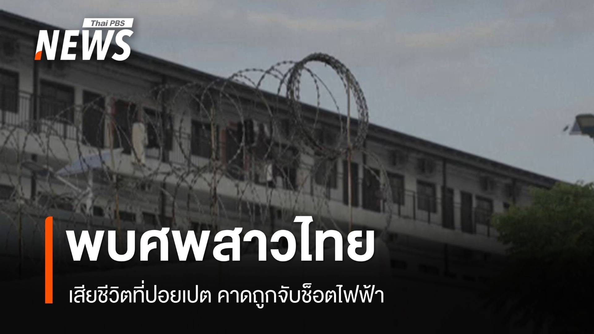 พบศพสาวไทยวัย 26 ปี เสียชีวิตที่ปอยเปต คาดถูกจับช็อตไฟฟ้า